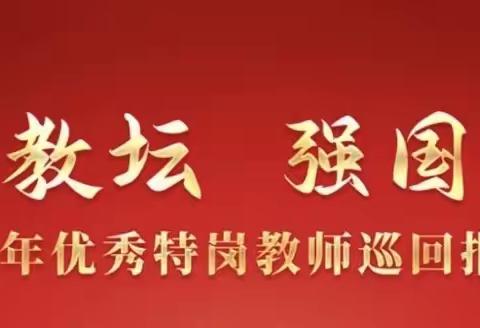 躬耕教坛，强国有我——泉北中心幼儿园学习优秀特岗教师报告团巡回报告直播纪实