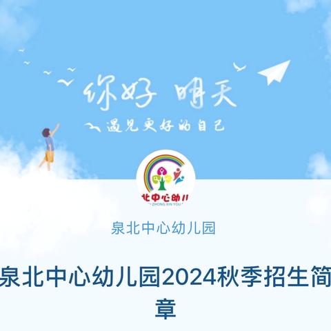 泉北中心幼儿园及沐春苑分园2024秋季招生简章