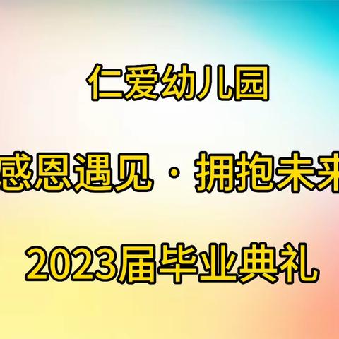 仁爱幼儿园毕业典礼「学前二班」