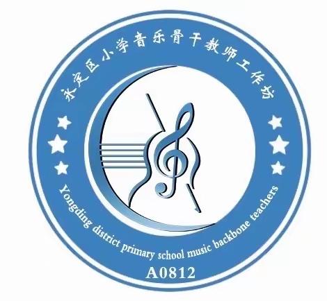 “国培计划（2023）”永定区小学音乐骨干教师研修沙龙启动会暨第一期线上沙龙活动