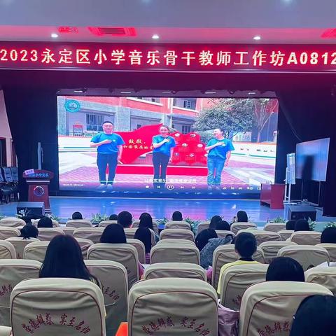 用心研修  砥砺前行——2023年永定区“国培计划”小学骨干音乐教师（A0812）集中研修第一天