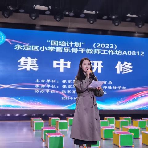 用心研修  砥砺前行——2023年永定区“国培计划”小学骨干音乐教师（A0812）集中研修第二天