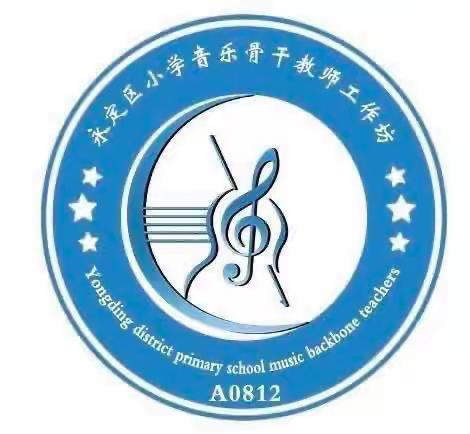 用心研修  砥砺前行——2023年永定区“国培计划”小学骨干音乐教师（A0812）集中研修第三天
