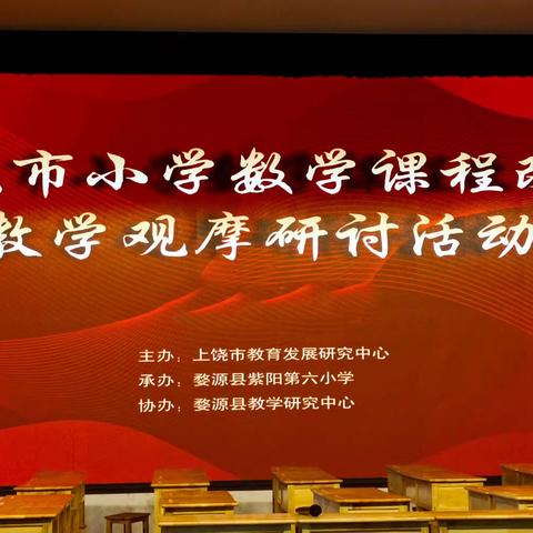 博观而约取   厚积而薄发——记上饶市小学数学课程改革教学观摩研讨活动