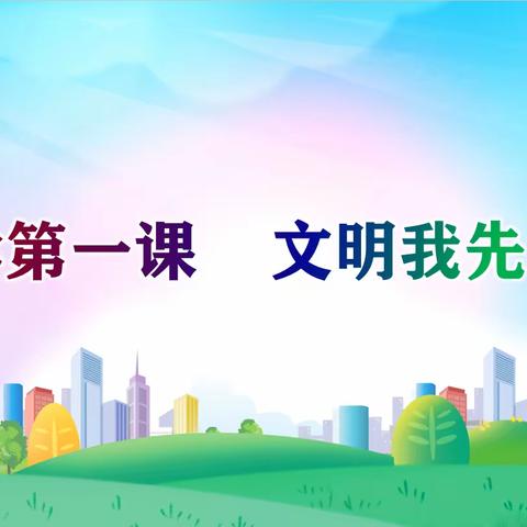 开学第一课   文明我先行———广信区第九小学组织开展主题宣传教育活动