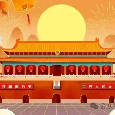 盛世华诞，普天同庆 ——宁都县乐乐现代幼儿园2024年国庆节放假通知及温馨提示