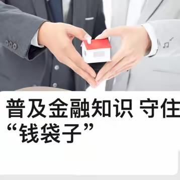 青岛农商银行西海岸分行营业部——普及金融知识 守住“钱袋子”