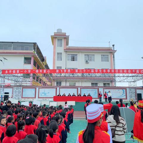 铸牢童心，放飞梦想——永平镇第一小学第31届学生冬季田径运动会