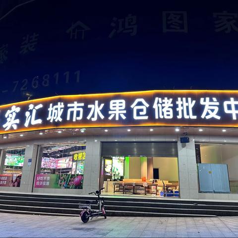 热烈祝贺【果实汇城市水果仓储批发中心】（常宁旗舰店）盛大开业🧨🧨🧨