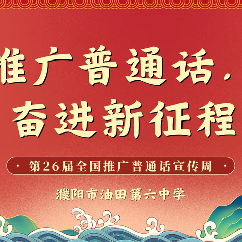 推广普通话  奋进新征程 ——濮阳市油田第六中学开展第26届推普周的活动纪实