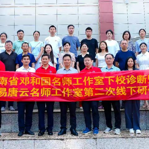 湖南省邓和国名师工作室入校诊断暨株洲市2025年易唐云名师工作室第二次线下研修活动