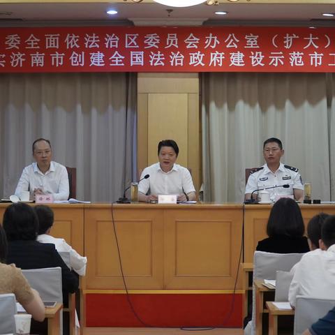 历下区召开区委全面依法治区委员会办公室（扩大）会议暨贯彻落实济南市创建全国法治政府建设示范市工作调度会