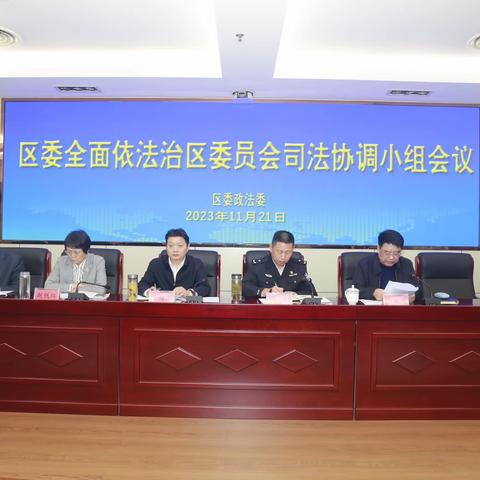 历下区召开区委全面依法治区委员会 司法协调小组会议