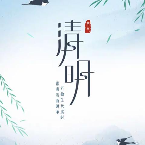 春风渐暖·邂逅清明