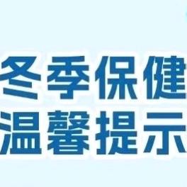 【卫生保健】西安市临潼区骊山新苗幼儿园——冬季温馨小提示