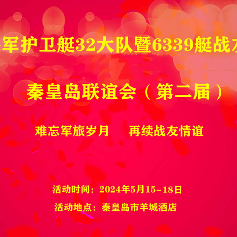 上篇：海军护卫艇32大队暨6339艇战友秦皇岛联谊会纪实  （欢迎）