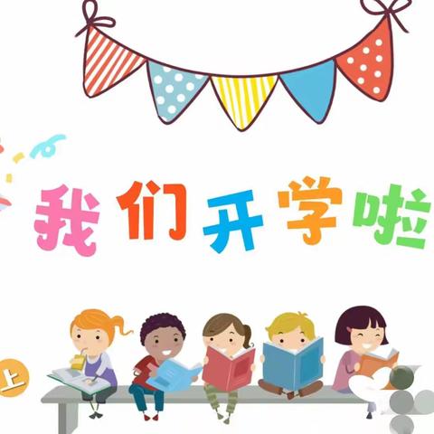 开学第一课 安全每一刻——祁仪镇第二小学开学第一课