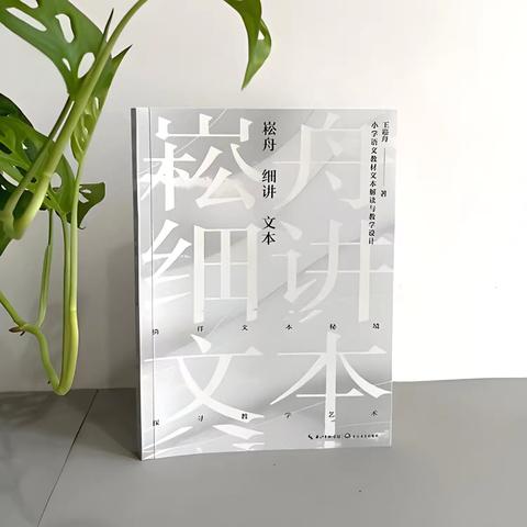 《崧舟细讲文本》——二语组内读书会