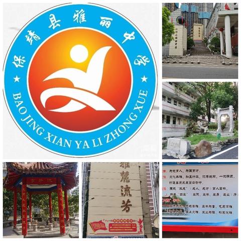 保靖县雅丽中学周末安全温馨提示