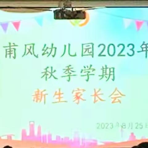 甫风幼儿园2023年秋学期新生家长会