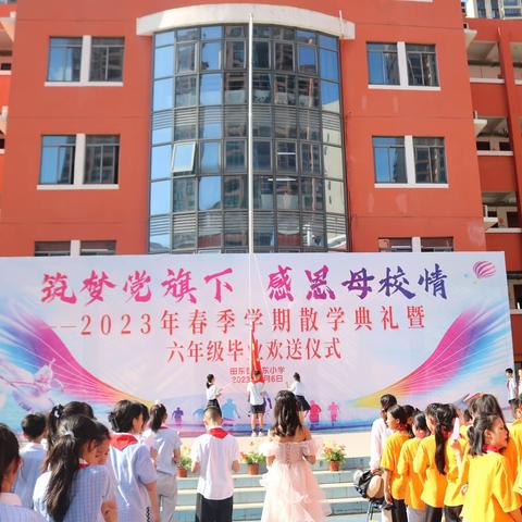 筑梦党旗下  感恩母校情﻿——田东县城东小学举行2023年春季学期散学典礼暨六年级毕业欢…