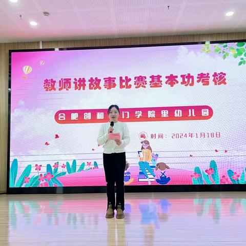 “技能展风采  匠心普芳华”————合肥创和锦门学院里幼儿园期末教师基本功考核