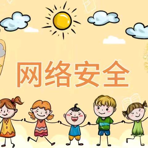 网络安全  共同呵护——宣化区赵川幼儿园开展网络安全宣传周活动