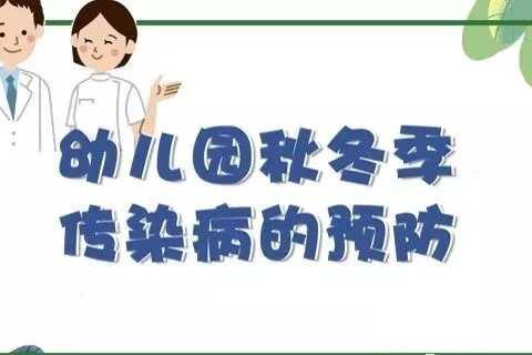 幼儿卫生保健小贴士：秋冬季常见传染病预防知识——宣化区赵川幼儿园