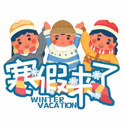 [争一流 当冠军]———宣化区赵川幼儿园2025年﻿寒假致家长一封信