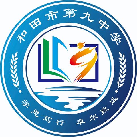 辞旧迎新再启航，踔厉奋发谱华章——和田市第九中学2024年新年贺词（阶段总结六十四）