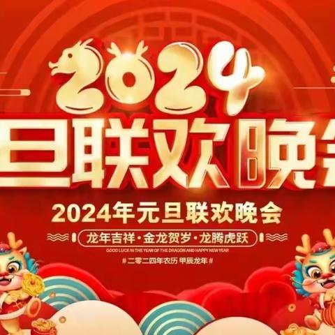 你好，2024——“新岁序开，初心向远”蒙泉镇夏家巷中学元旦晚会活动