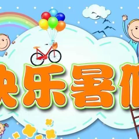 不负自己  充实暑假——梅花中心小学三年级暑期“好作业”第四周汇报展示