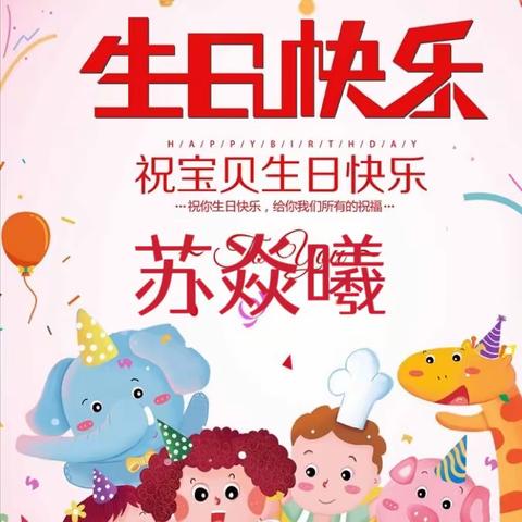 华海幼儿园大一班生日美篇——夏隶小朋友，生日快乐！