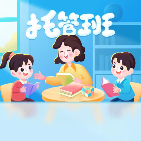 大化幼儿园第一届托管招生啦～