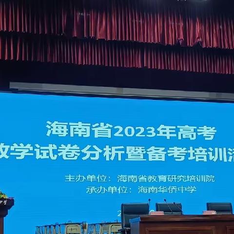 海南省2023年高考数学试卷分析暨备考培训活动