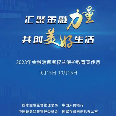 锦州银行沈阳南塔支行开展2023年“汇聚金融力量，共创美好生活”金融消费者权益保护教育宣传月活动