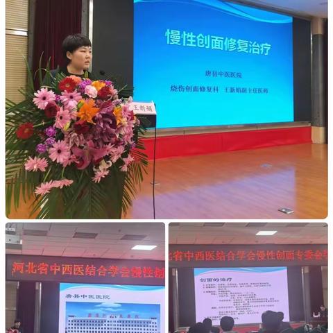 唐县中医医院 烧伤整形创面修复科参加河北省中西医结合学会   第二届慢性创面专业委员会会议