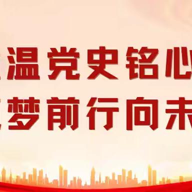 重温党史铭心志 筑梦前行向未来——第二小学开展参观市党史展馆主题实践活动