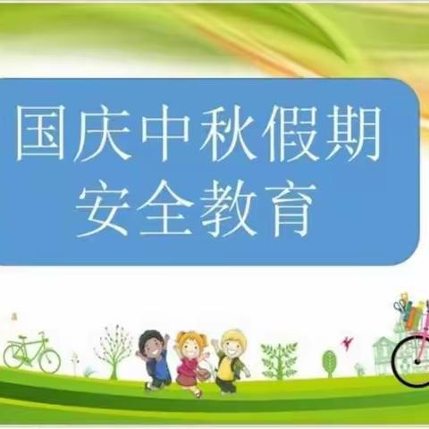 快乐过“双节”  安全不放假—杨安镇王寨子小学