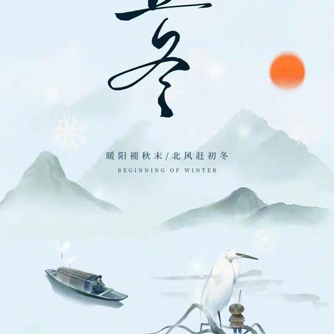 “立冬”时节到“小雪”翩然来                           ——白云二十八幼二十四节气活动