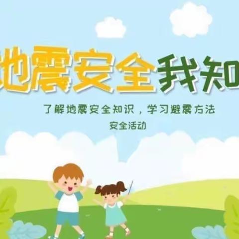 “防震减灾，地震演练”——华海幼儿园地震演练