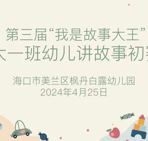 书香润童心    故事伴成长——幼儿讲故事比赛