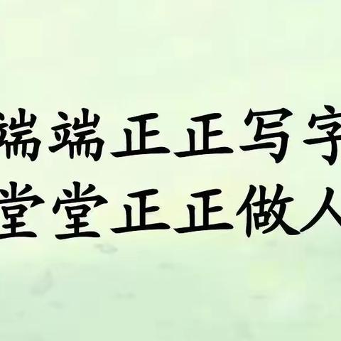 翰墨飘香，“暑时”快乐——逸夫南校暑假生活练字篇