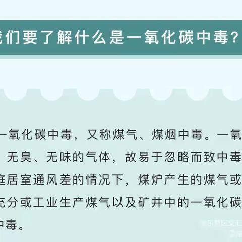 胜利科技新村幼儿园——防一氧化碳中毒温馨提示