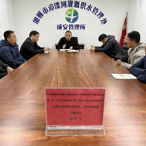 漳滏河成安党支部1月“学习中共邯郸市委十届七次全会精神，为服务邯郸经济建设，党员谈感想”主题党日活动