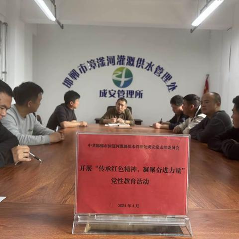 成安党支部四月份“传承红色精神，凝聚奋进力量”党性教育主题党日