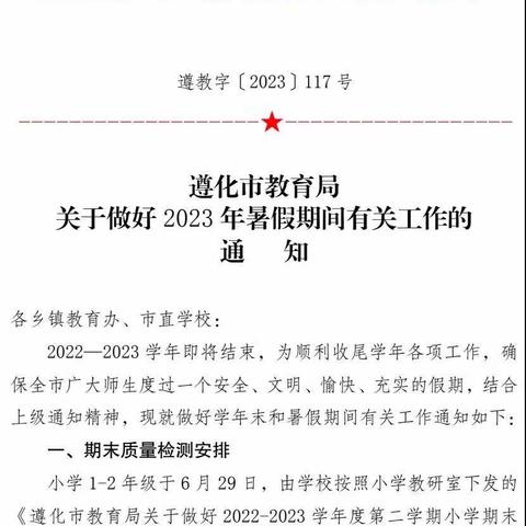 铁厂中心小学 2023暑假期间禁止有偿补课专项整治