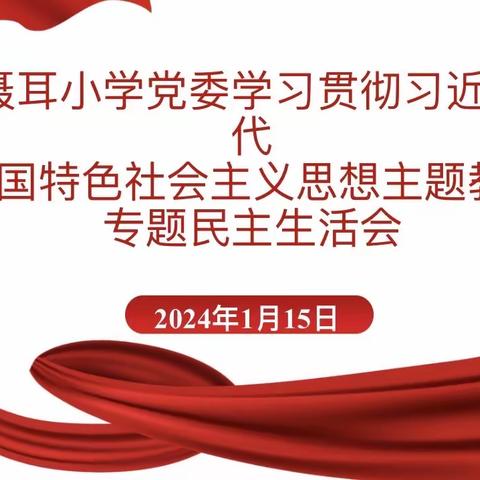 中共玉溪聂耳小学委员会召开2023年度民主生活会和组织生活会