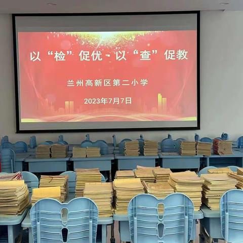 【三抓三促进行时】以“检”促优，以“查”促教--兰州高新区第二小学期末教学常规检查纪实