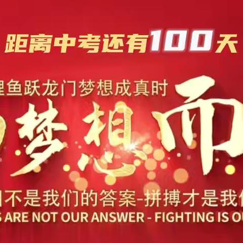 “百日拼搏铸辉煌 ﻿青春扬帆正当时” ——北格一中初三百日誓师大会
